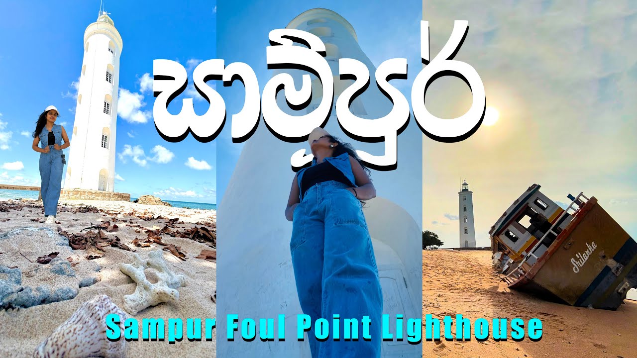 Sampur Foul Point Lighthouse | සාම්පූර් ප්‍රදීපාගාරය | Trincomalee