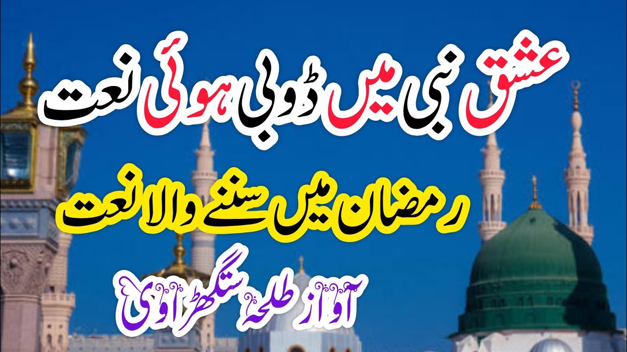New Naat Sharif 2026 |Ab Aur Na Gulam Ko Tadpaye Huzur| Ramzan New Beautiful Naat Sharif  | New Naat