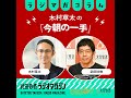 「受けの名手」木村九段の一手と高市政権下の防衛政策、相手への深い理解とは／木村草太の「今朝の一手」#14（2026年4月28日放送分）