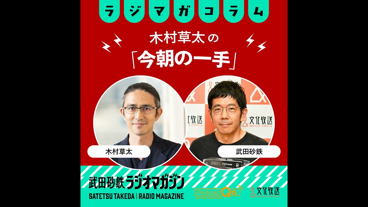 「受けの名手」木村九段の一手と高市政権下の防衛政策、相手への深い理解とは／木村草太の「今朝の一手」#14（2026年4月28日放送分）