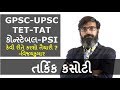 How to prepare logical reasoning   tarkik kasoti  for gpsc tet talati binsachivalay