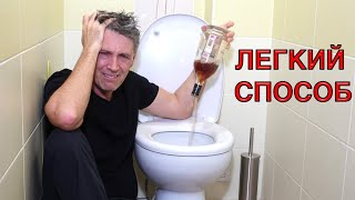 Как бросить пить. с Нового года | Легкий проверенный  способ