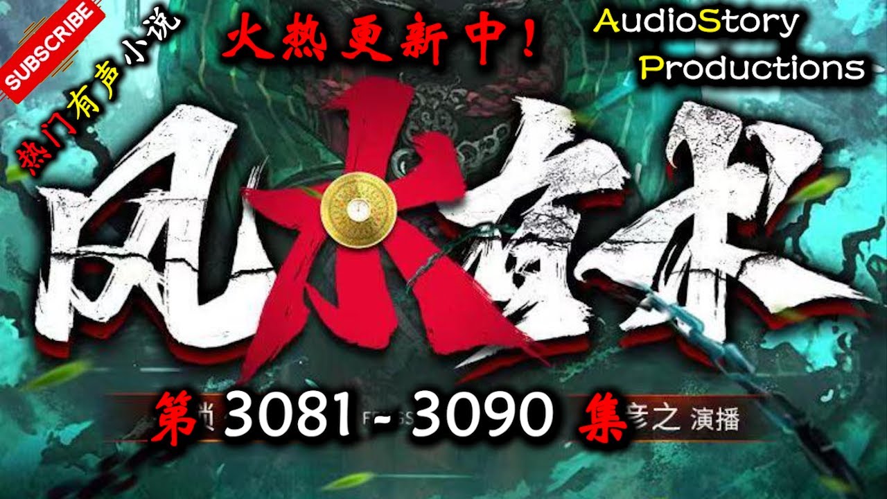 【风水有术】 第 3081  3090  集 【现代，玄幻，灵异，多人有声小说】 AudioStory Productions X DUNE AWAKENING Gameplay