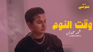 شمه حمدان - وقت النوم فيديو كليب - ألبوم تخوّفني (4\10) | 2023 | Shamma Hamdan - Waqt Alnoom