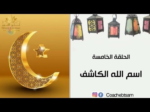 برنامج رمضان 2020 اسم الله الكاشف ابتسام محيسن