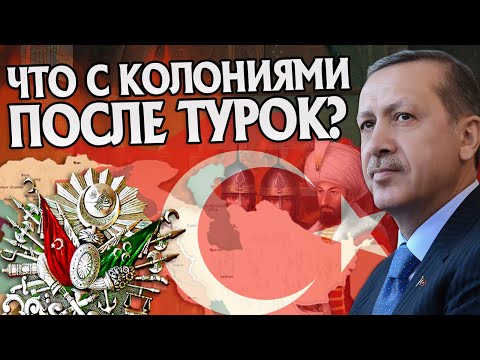 Что стало с колониями Турции? Османская Империя История