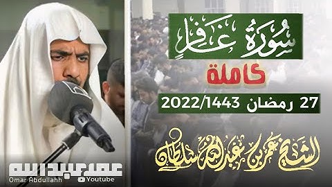 سورة (غافر) كاملة| ليلة ٢٧ رمضان-2022 القارئ عمر عبدالله | Surrah- Ghafir Omar Abdulla.
