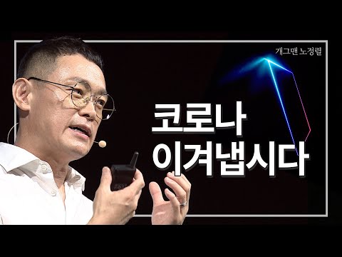 [<strong>지식콘서트</strong>] 코리아부심으로 코로나 타파! | 개그맨 노정렬