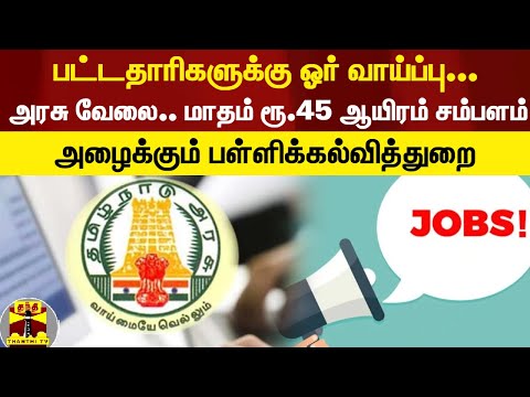 பட்டதாரிகளுக்கு ஓர் வாய்ப்பு... அரசு வேலை.. மாதம் ரூ.45 ஆயிரம் சம்பளம் - பள்ளிக்கல்வித்துறை அழைப்பு