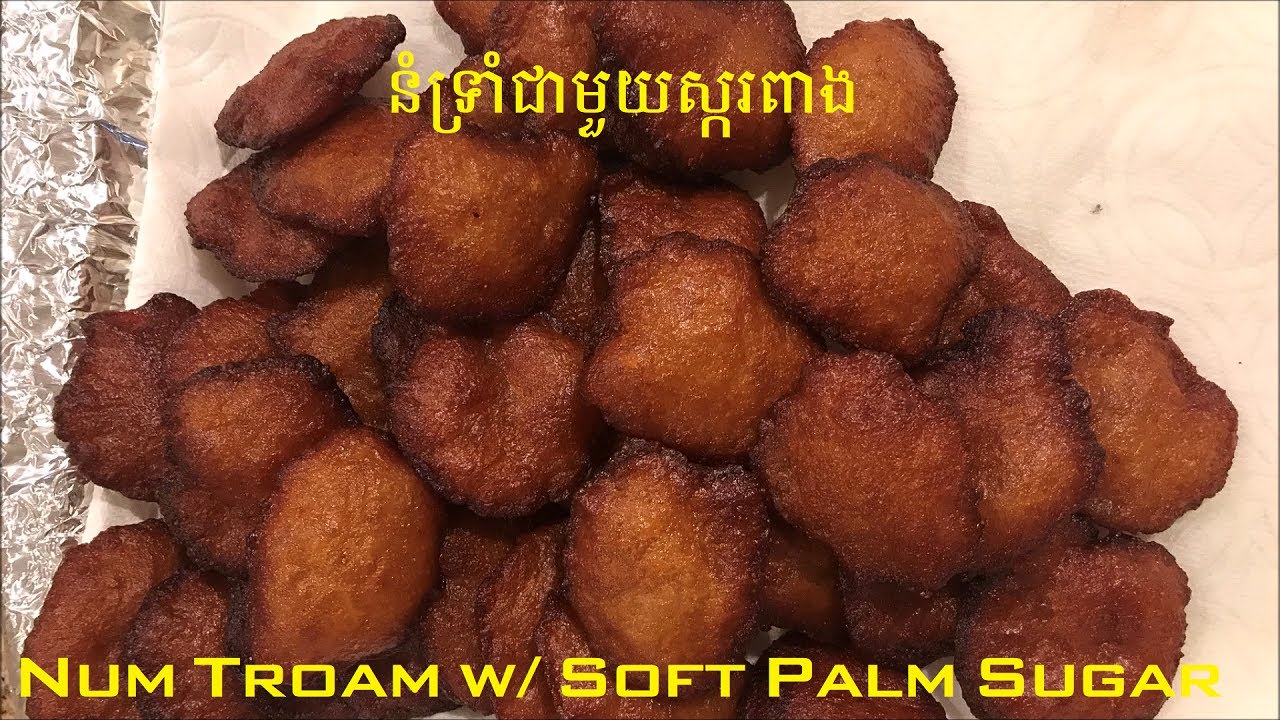 នំទ្រាំជាមួយស្ករពាង - Khmer Fried Rice Cake (Num Troam w/ Soft Palm Sugar)