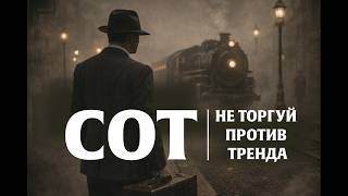COT + Proxy Index: как читать коммерческих игроков | Wyckoff