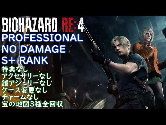 バイオハザードRE4 プロフェッショナル 特典なし ノーダメージ S+