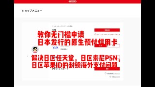 分享一下如何无门槛申请日本发行的原生预付信用卡ANA Pay，解决日区任天堂，日区索尼PSN，日区苹果ID的封锁海外支付问题