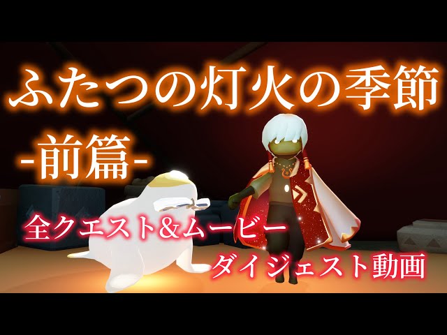 Skyプレイ記録】『ふたつの灯火の季節 -前篇-』全クエスト&ムービー