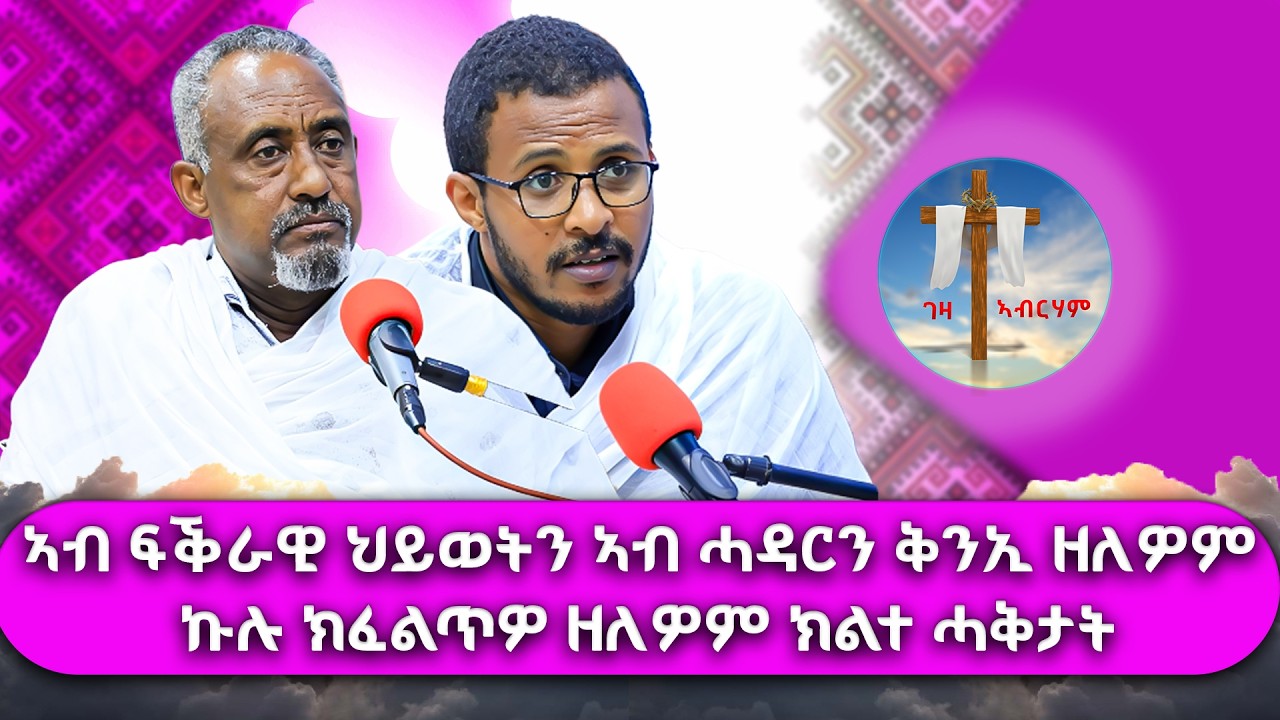 ኣብ ፍቕራዊ ህይወትን ኣብ ሓዳርን ቅንኢ ዘለዎም ኩሉ ክፈልጥዎ ዘለዎም ክልተ ሓቅታት #ገዛኣብርሃም #መምህርያሬድ #ቤተክርስቲያን #ቤተኣብርሃም