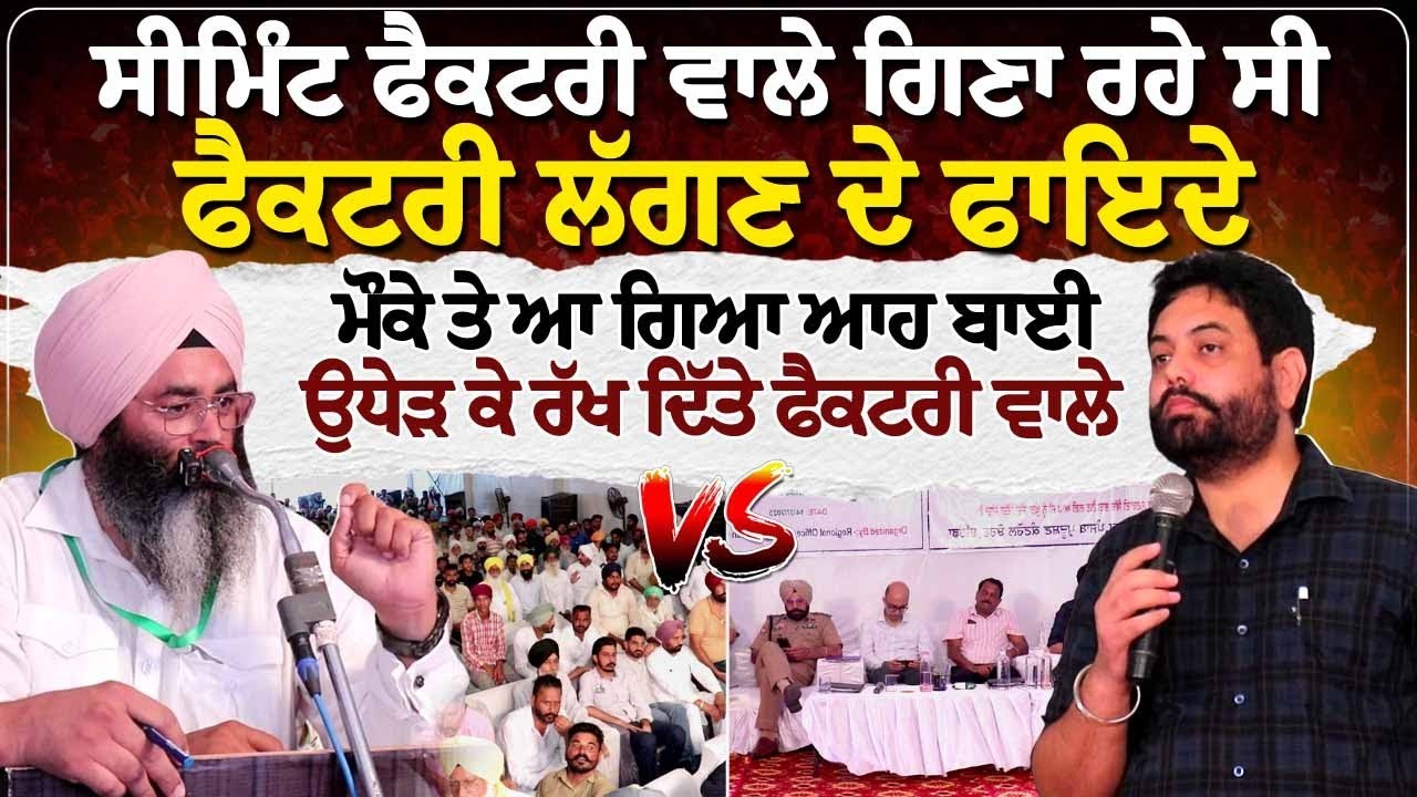 ਸੀਮਿੰਟ ਫੈਕਟਰੀ ਵਾਲੇ ਗਿਣਾ ਰਹੇ ਸੀ ਫੈਕਟਰੀ ਲੱਗਣ ਦੇ ਫਾਇਦੇ,  ਮੌਕੇ ਤੇ ਆ ਗਿਆ ਆਹ ਬਾਈ