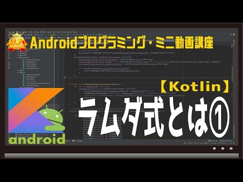 [Android/Kotlin] ラムダ式とは① 初心者向けAndroidスマホアプリプログラミング講座/教室/スクール/塾 HD