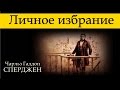 Ч. Г. Сперджен | 12 проповедей об избрании | 2 | Личное избрание