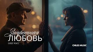 ОЛЕГ РОСС - «Запретная любовь» (Премьера 2025)
