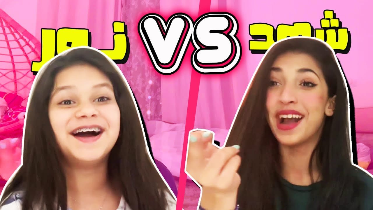 نور ضد شهد في تحدي لو خيروك👋