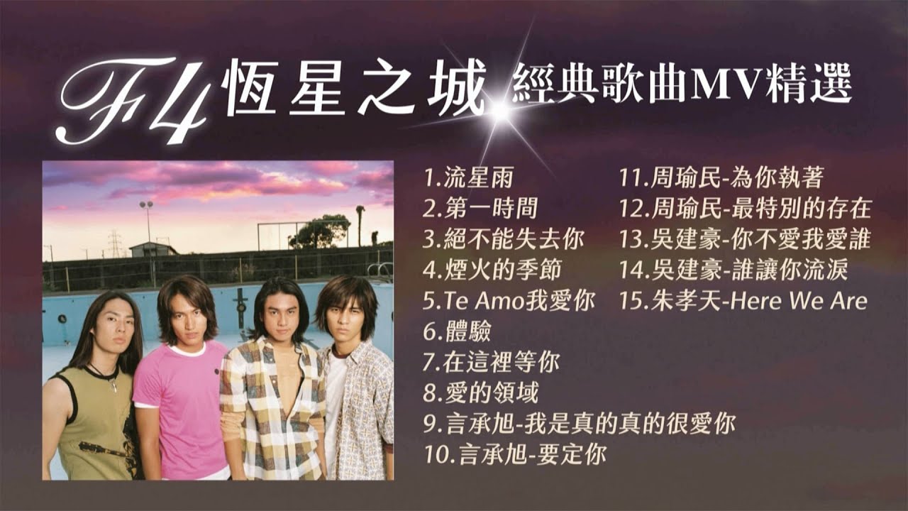 F4《恆星之城》經典歌曲MV精選- YouTube
