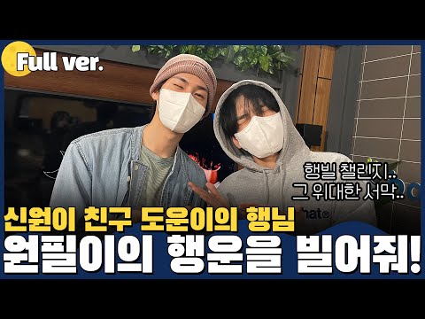 [Full ver.] 세상아 원필이에게 행운을 빌어줘어어어🍀🐰(행빌 율동 챌린지 원조가 바로 여기) w.원필(DAY6) / 220216 방송