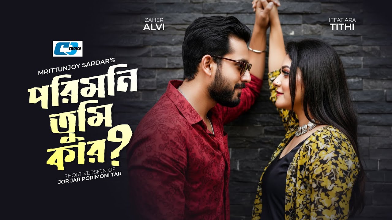 Porimoni Tumi Kar | পরীমনি তুমি কার | Zaher Alvi | Iffat Ara Tithi | Bangla Short Natok 2026