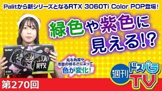 見た目の色が変化？Paliの新シリーズビデオカードをご紹介【週刊ドスパラTV 第270回 12月23日放送】
