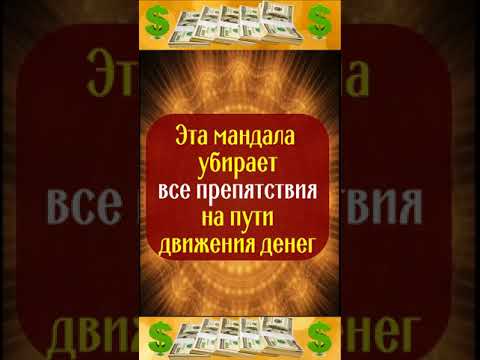 Эта мандала убирает все препятствия на пути движения денег