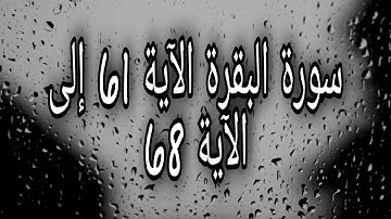 سورة البقرة من الآية 61 إلى الآية 68
