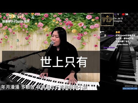 世上只有 - 靚聲琴手 Vincie 詠詩