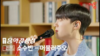 [풀버전] 소수빈 -  머물러주오 (Prod. 안신애 & Philtre) | 음악감상실 뮤직부스 | MUSIC BOOTH | Live | GOGOSING