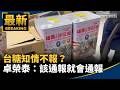 台糖致癌油與食安通報風暴