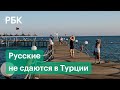 Россияне не спешат покидать Турцию — туристы об обстановке на Средиземном море