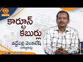 కార్టూన్ కబుర్లు  | #Cartoon Kaburlu | Cartoon Stories | Cartoon Art
