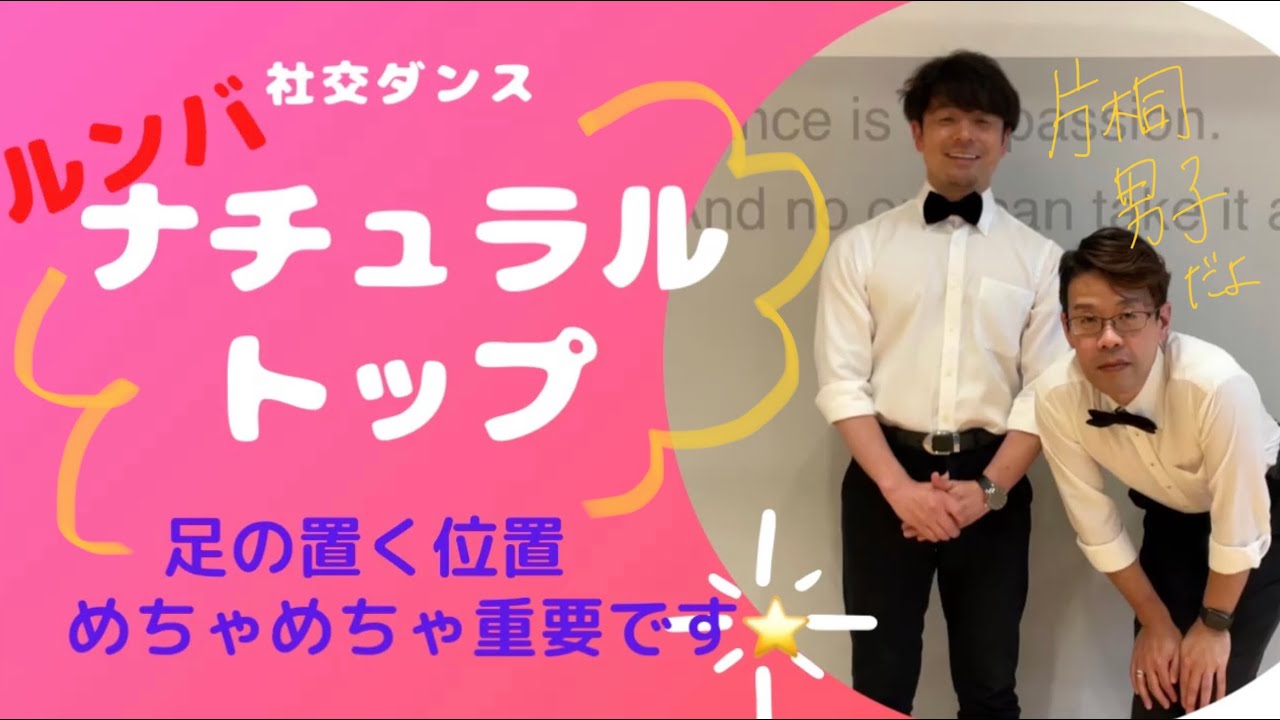 [社交ダンス] ルンバナチュラルトップ　足の置き方、めちゃめちゃ重要です、