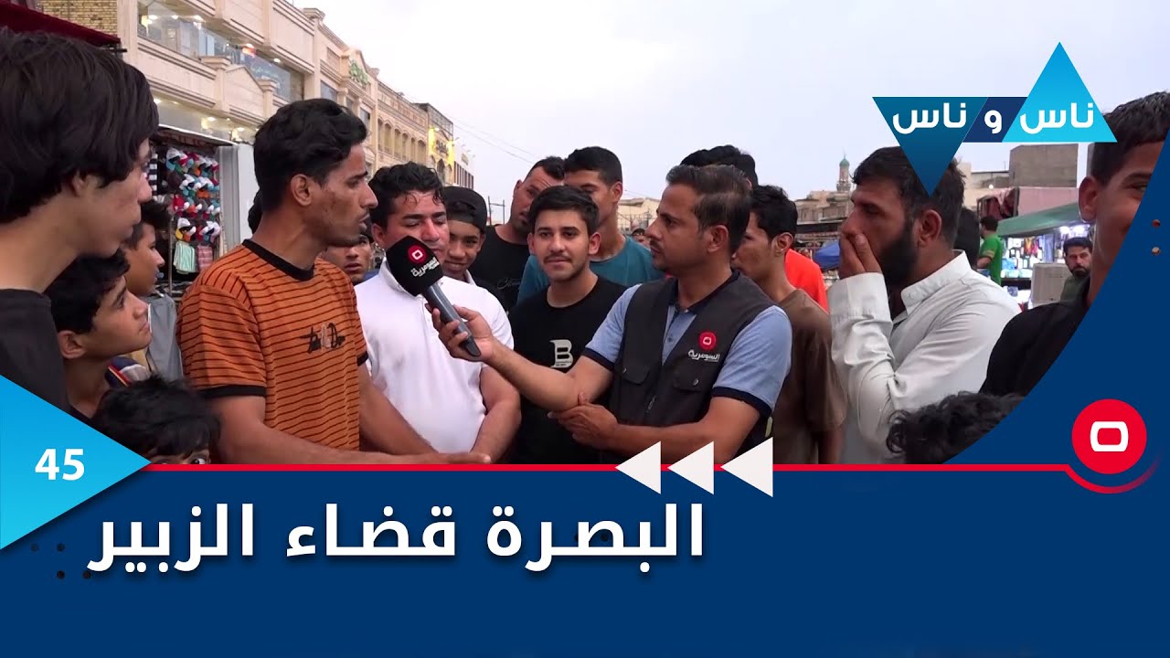 قضاء الزبير البصرة - ناس وناس م٧ - الحلقة ٤٥