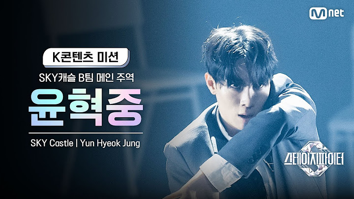 [스테파] SKY캐슬 B팀 메인 주역 윤혁중(Yun Hyeok Jung) | K콘텐츠 미션 솔로캠 무대 투표