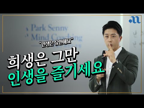 인생을 두려워 마세요