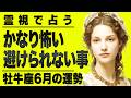 【⚠️6/16までにみて】⚠️当てはまったらやばい...6月の牡牛座が大変なことに。桁違いにやばい運勢です。【運勢タロット占い】
