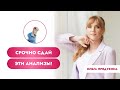 Срочно сдай эти анализы! Спаси свое здоровье!