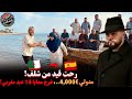(#59راديو الغربة) رحت ڤيد بوطي من شلف! مدولي &euro;4,000&hellip;خرج معايا 14 عبد مغربي مجرجر!قصص مع إسلام الشاوي