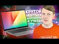 ASUS VIVOBOOK S15 S533: НОУТБУК, КОТОРЫЙ ПРИВЛЕКАЕТ ВНИМАНИЕ