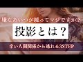 【鏡の法則】嫌な上司が消えた!いじわるな先輩が辞めた!魔法みたいなこと体験者がが続出!人間関係を解消する3つのステップ