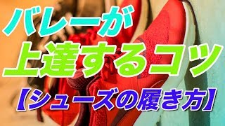 バレーが上達するコツ【シューズの履き方】