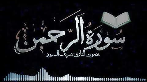 سوره الرحمن بصوت القارئ شريف السيود