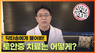 토안증 치료 히스토리/토안증 치료의 시작