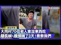 花蓮災區救災畫面