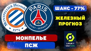 Монпелье - ПСЖ прогноз и ставка на футбол