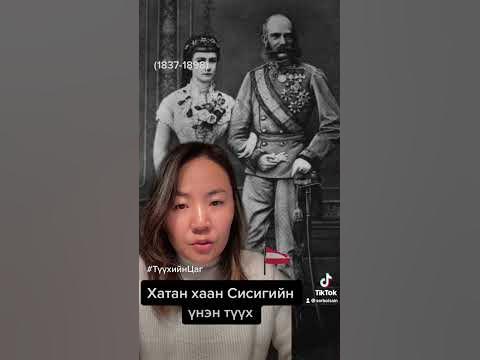 Хатан хаан Сисигийн үнэн түүх #ҮнэнТүүх #Хатан #ТүүхийнЦаг #Сиси # ...